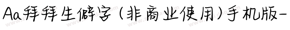 Aa拜拜生僻字 (非商业使用)手机版字体转换